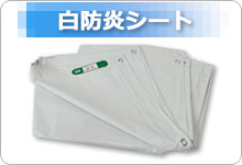 白防炎シート