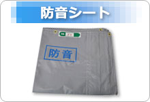 防音シート