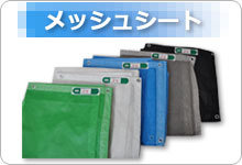 防炎メッシュシート・ネットシート