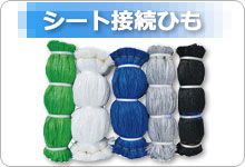 シート接続ひも