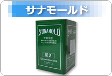 サナモールド