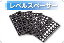 レベルスペーサー