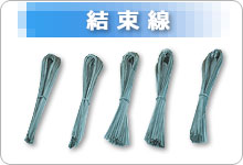 結束線
