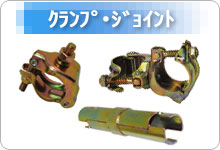 クランプ・ジョイント