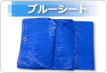 ブルーシート