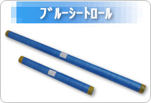 ブルーシートロール