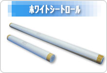 ホワイトシートロール