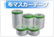 布マスカーテープ