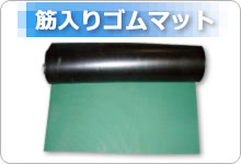 筋入りゴムマット