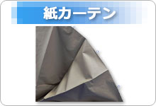 紙カーテン
