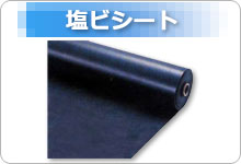 塩ビシート