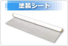 塗装シート