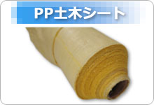 PP土木シート