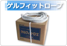 ゲルフィットロープ