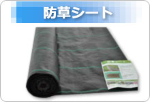 防草シート