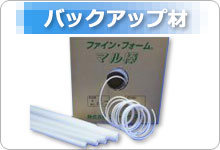 バックアップ材