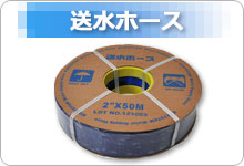送水ホース