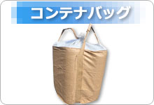 フレコンバッグ・コンテナバッグ