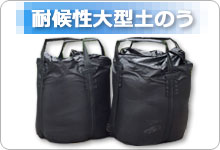 耐候性大型土のう