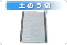 土のう・土嚢