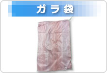 ガラ袋