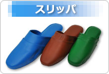 スリッパ