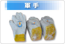 軍手