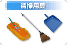 清掃用具