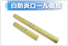 白防炎シートロール