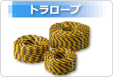トラロープ