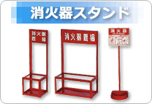消化器スタンド