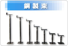鋼製束