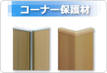 コーナー保護材